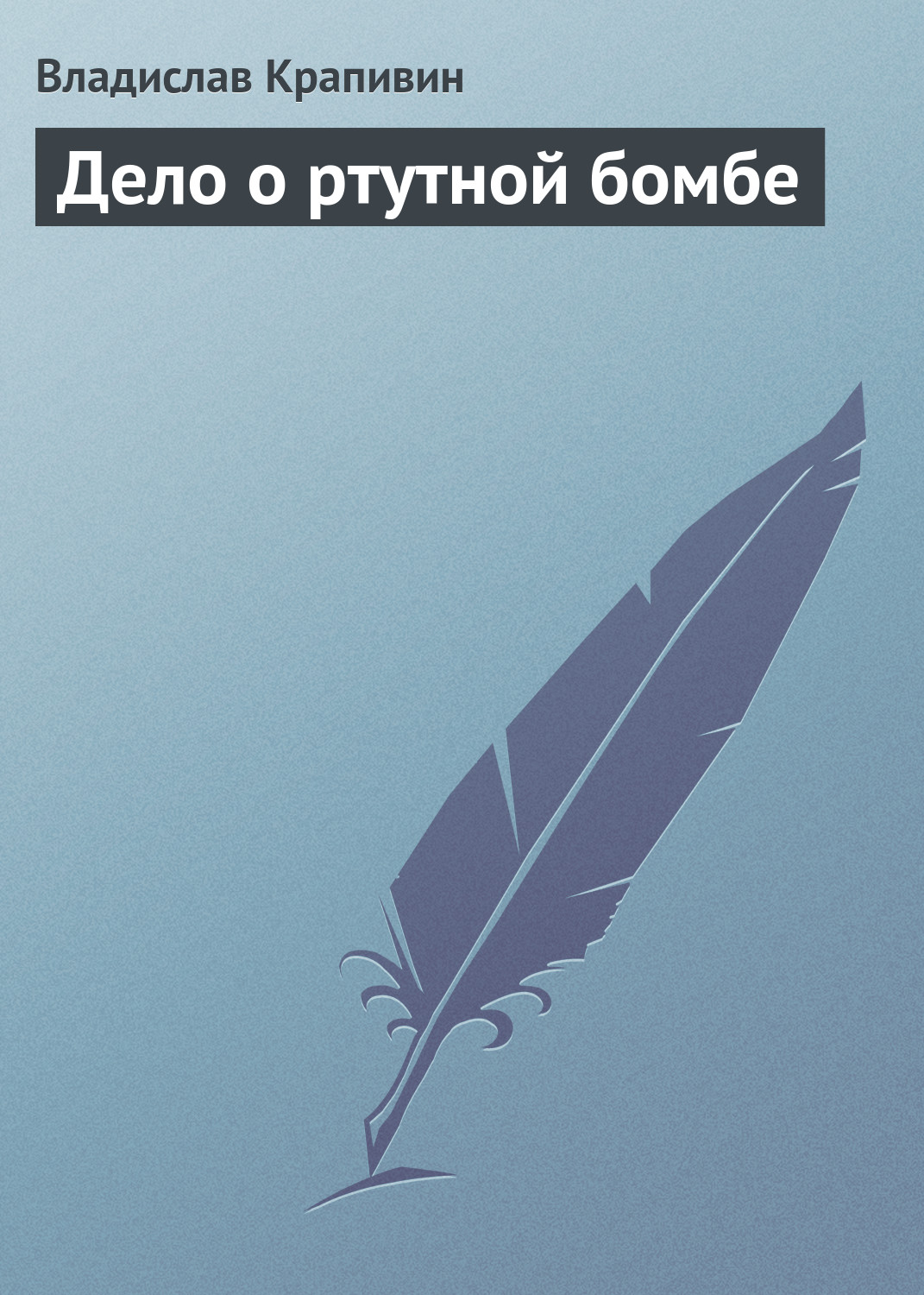 Обложка книги «Дело о ртутной бомбе»