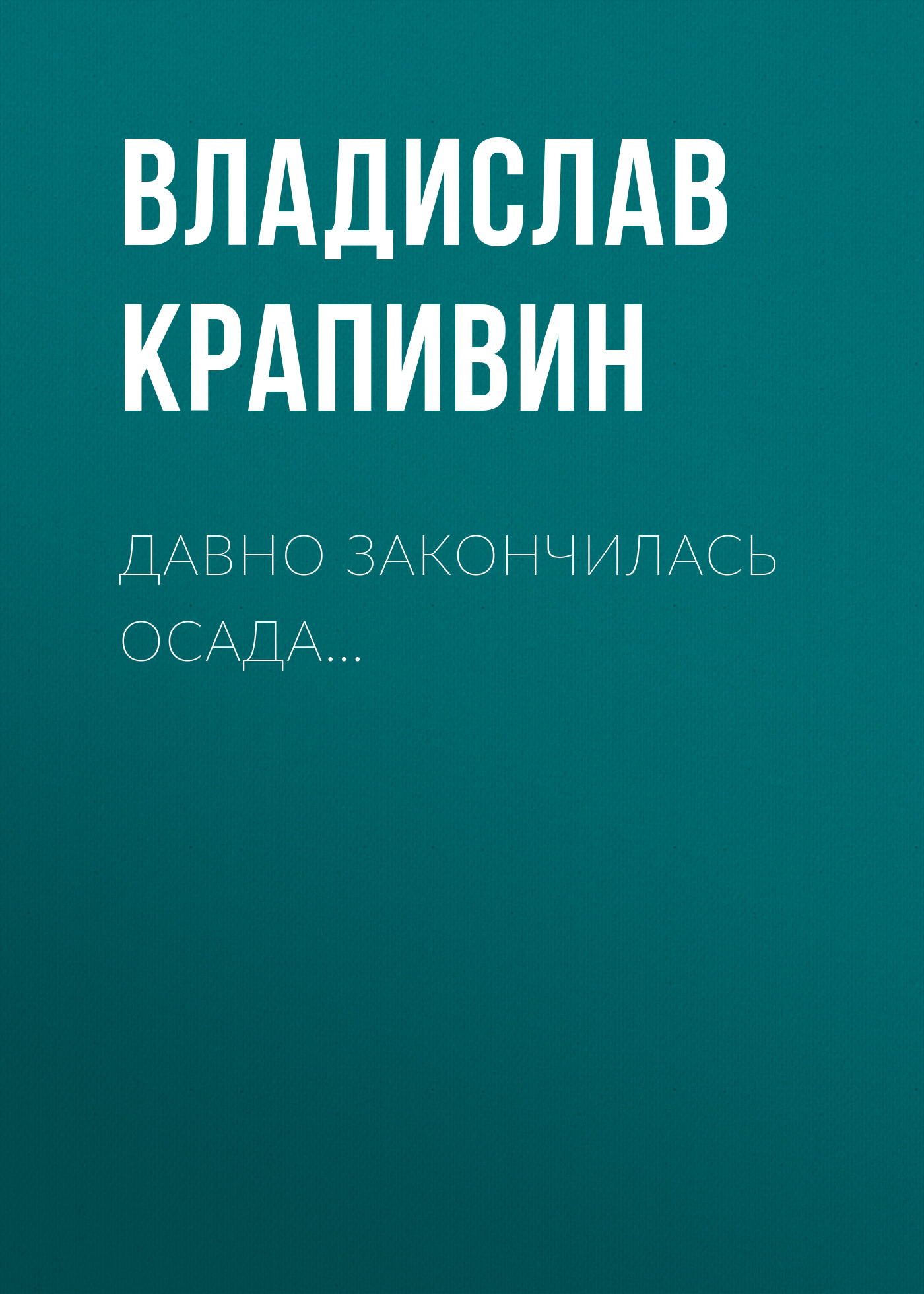 Обложка книги «Давно закончилась осада…»