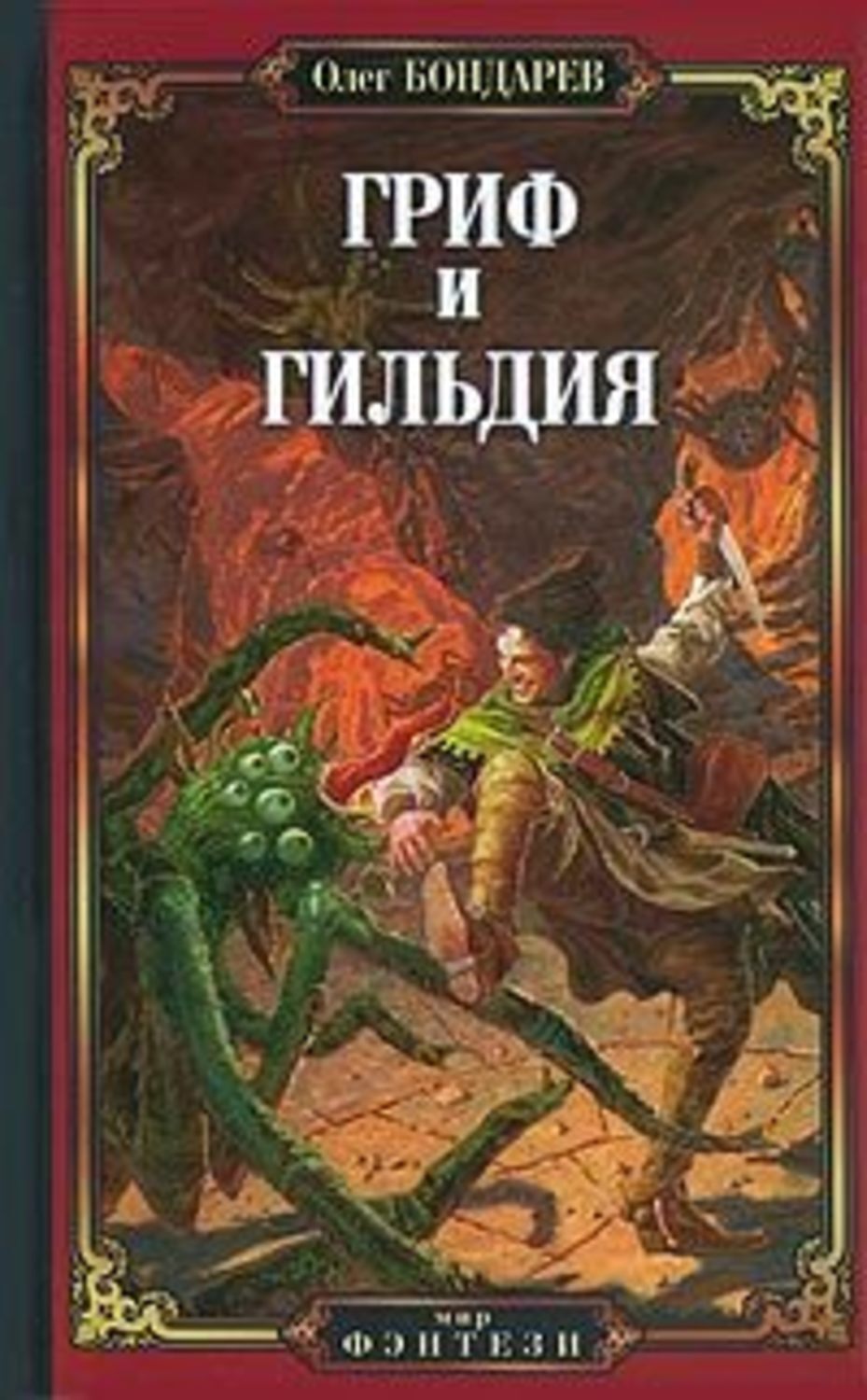 Обложка книги «Гриф и Гильдия»