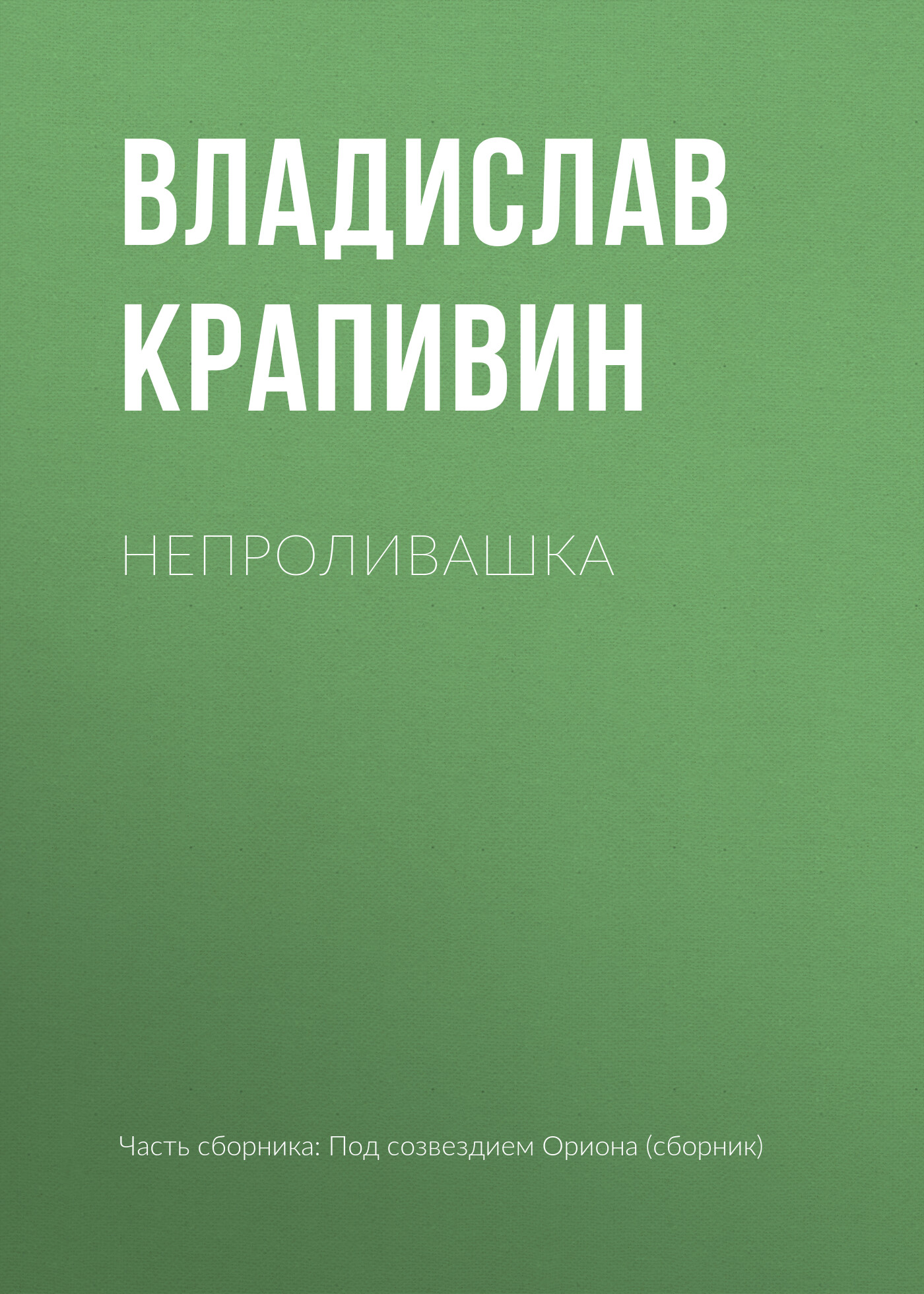 Обложка книги «Непроливашка»