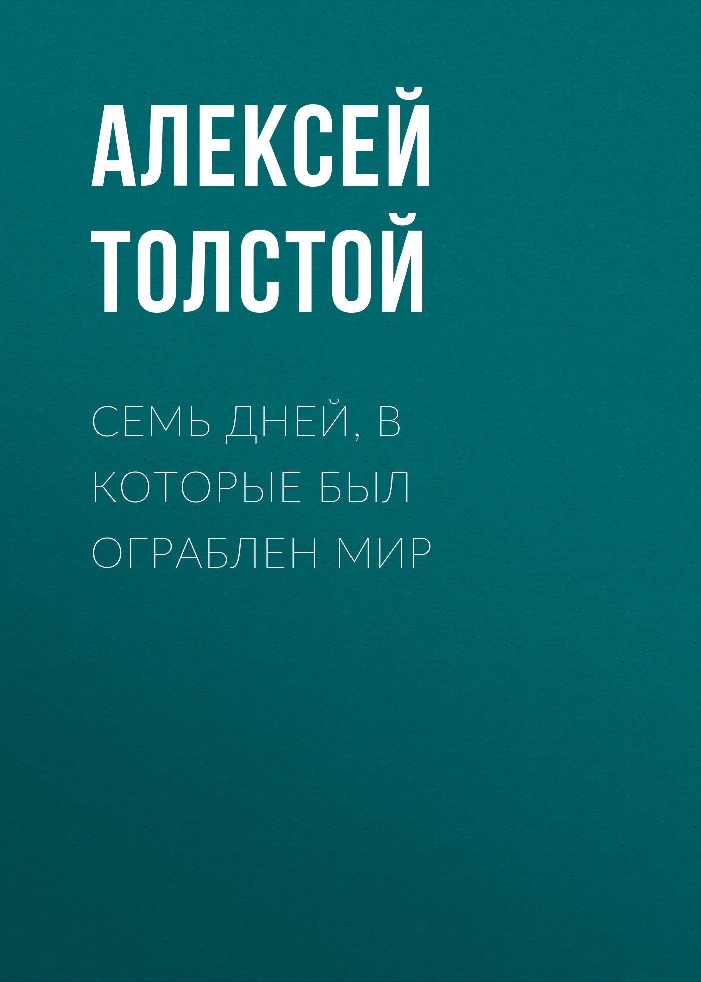 Обложка книги «Семь дней, в которые был ограблен мир»