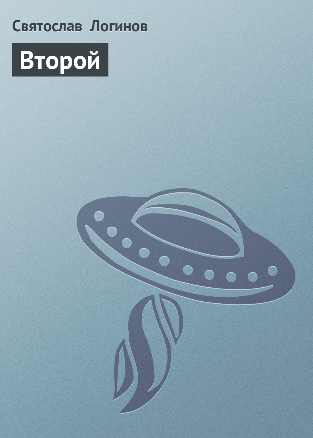 Обложка книги «Второй»
