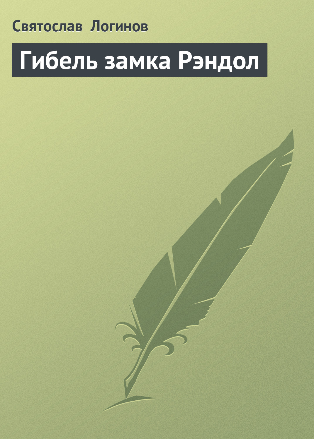 Обложка книги «Гибель замка Рэндол»