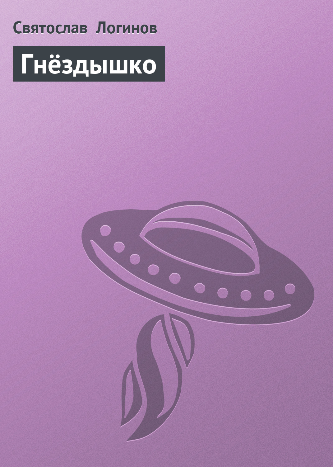 Обложка книги «Гнёздышко»