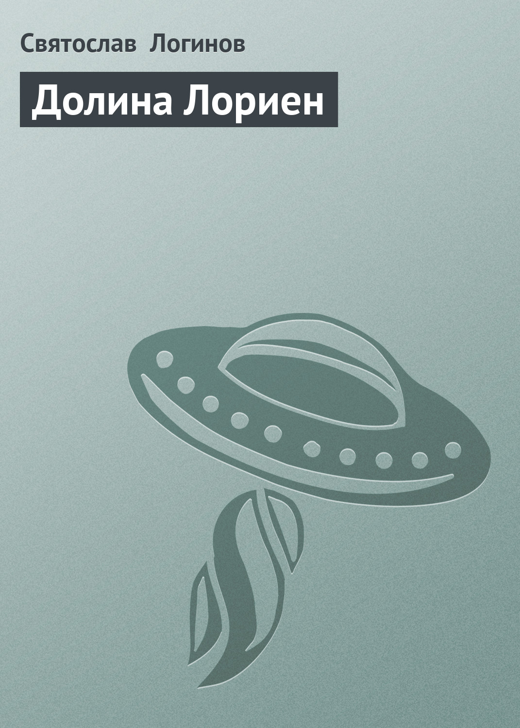 Обложка книги «Долина Лориен»