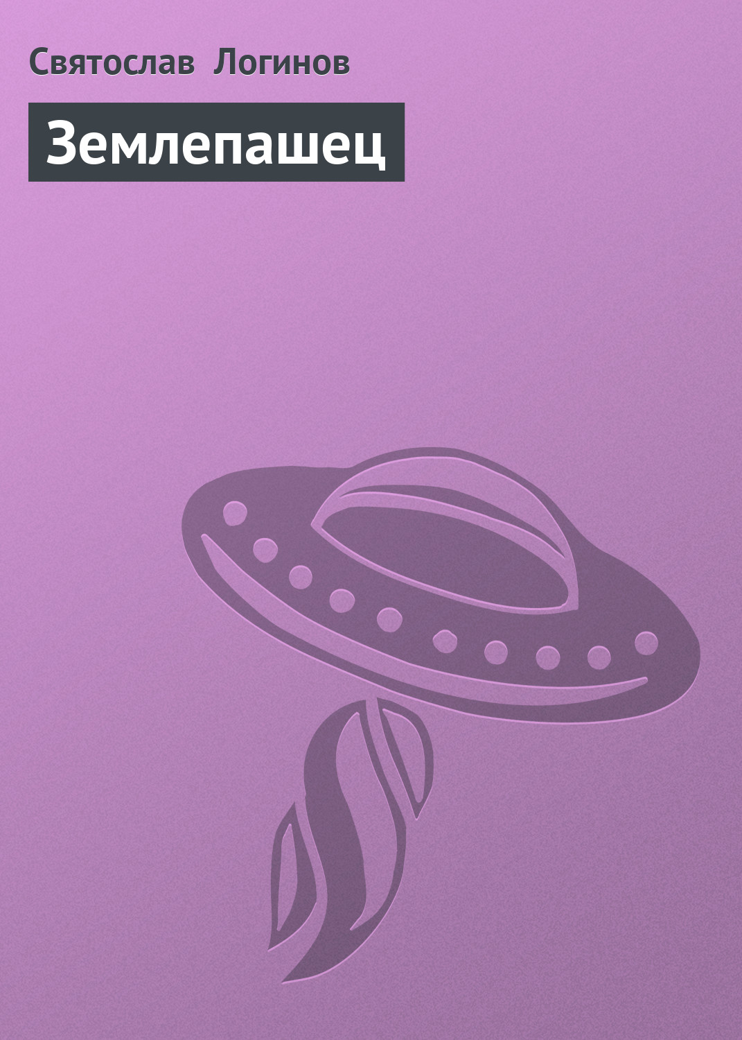 Обложка книги «Землепашец»