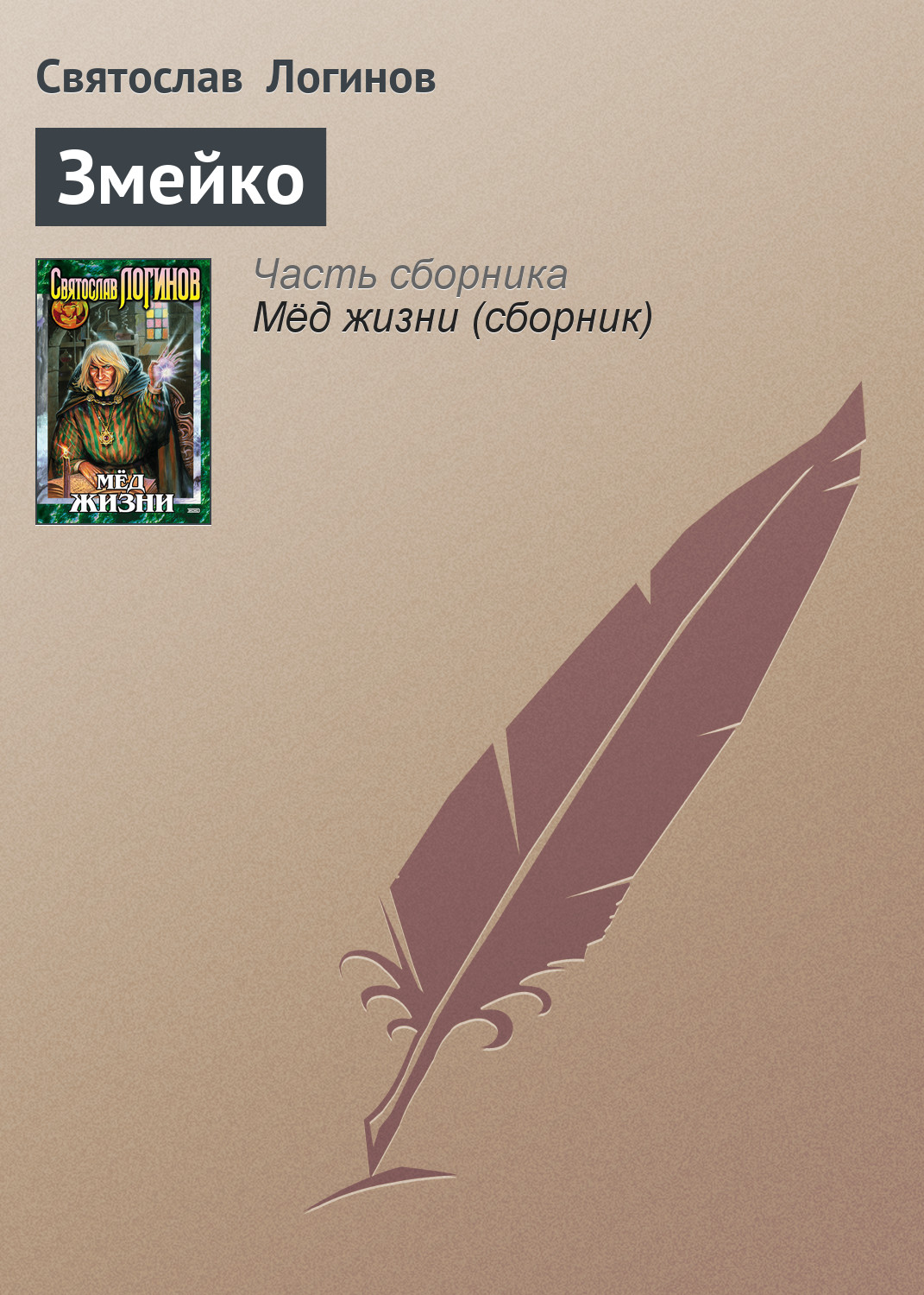 Обложка книги «Змейко»