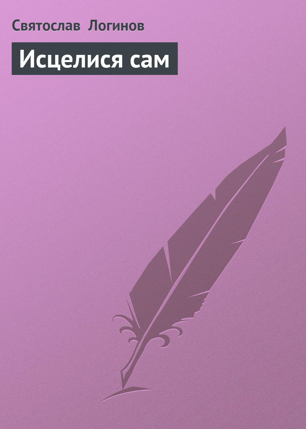 Обложка книги «Исцелися сам»