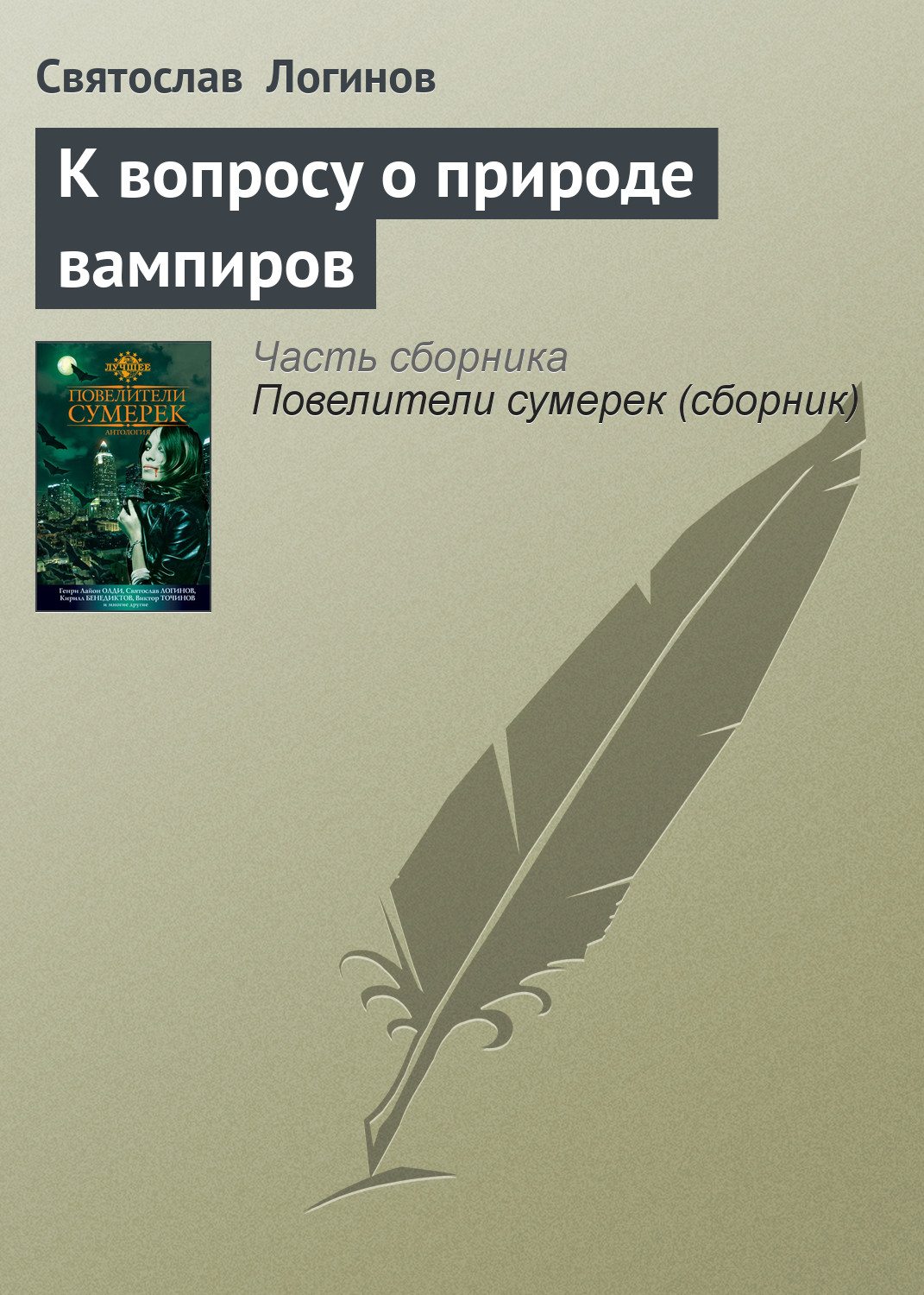 Обложка книги «К вопросу о природе вампиров»