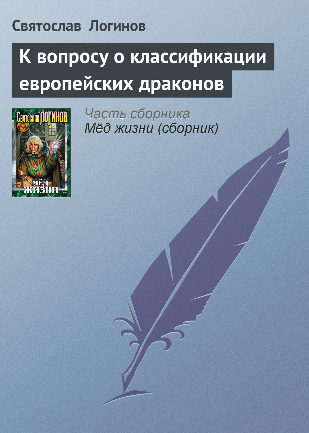 Обложка книги «К вопросу о классификации европейских драконов»