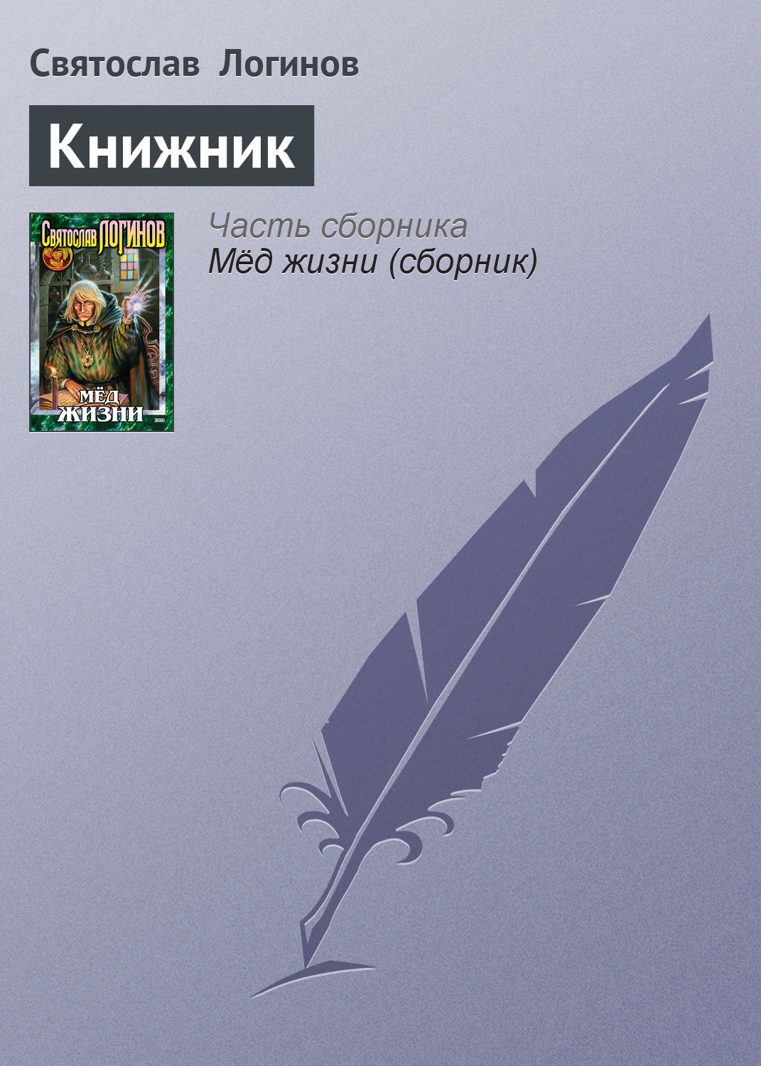 Обложка книги «Книжник»