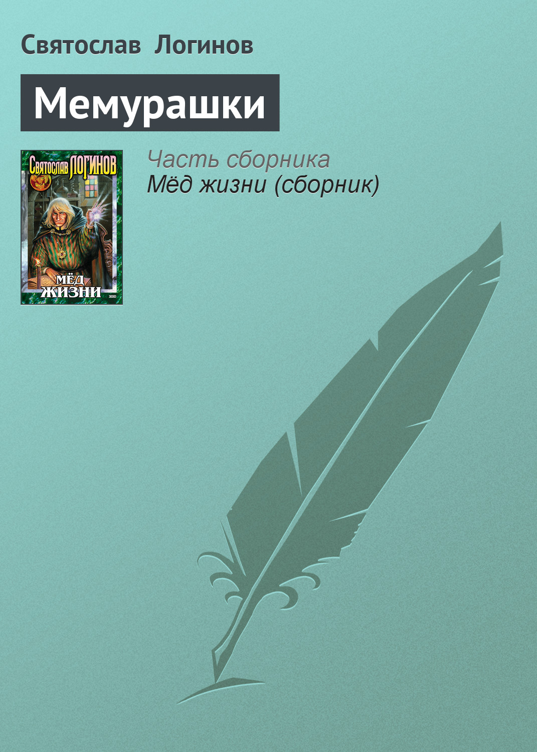 Обложка книги «Мемурашки»