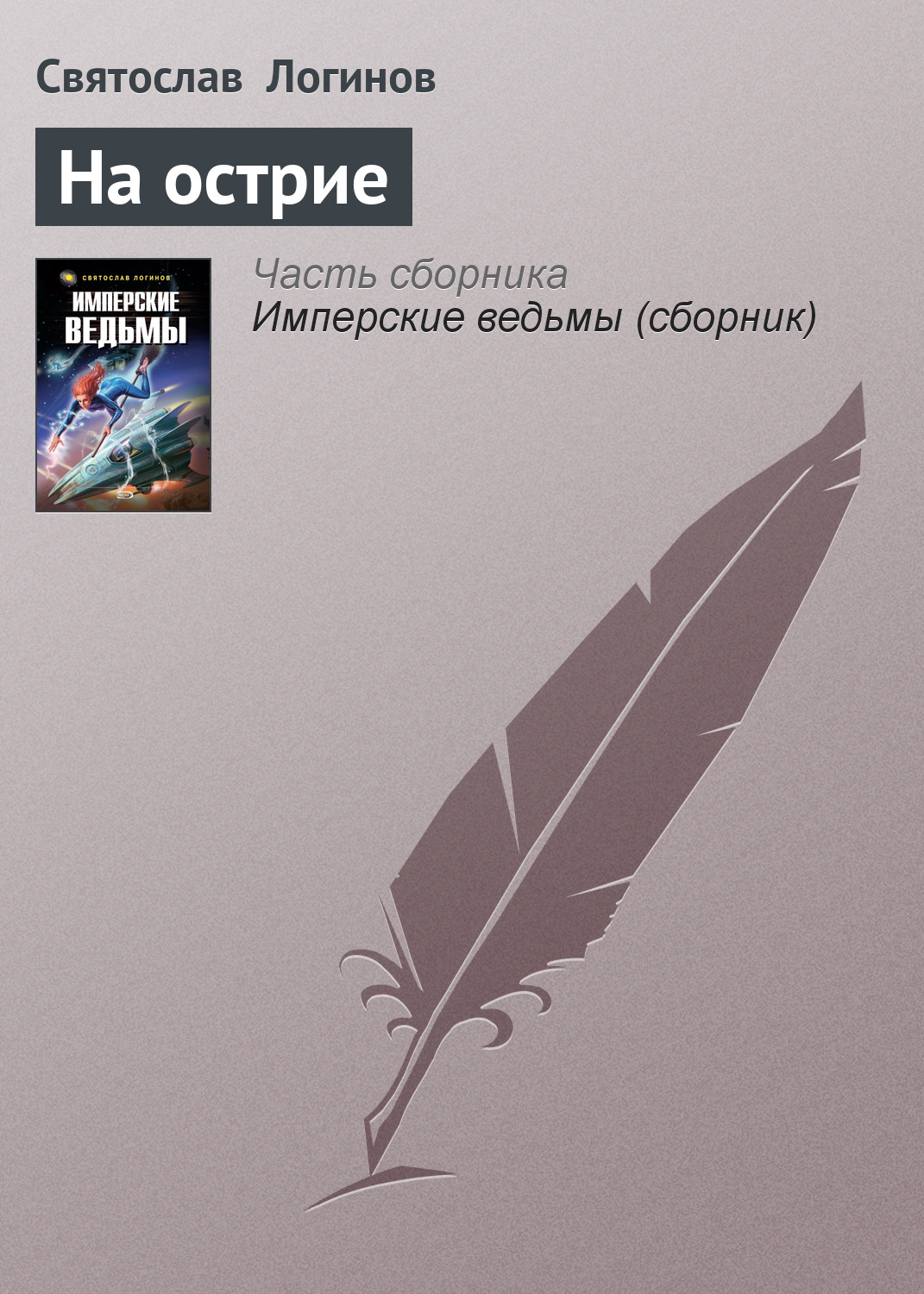 Обложка книги «На острие»