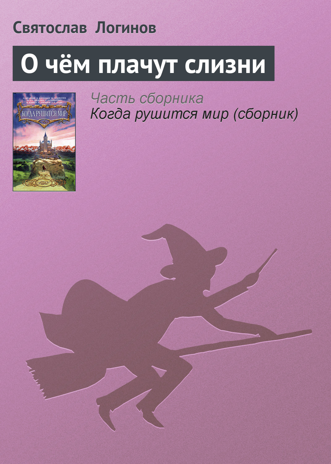 Обложка книги «О чём плачут слизни»