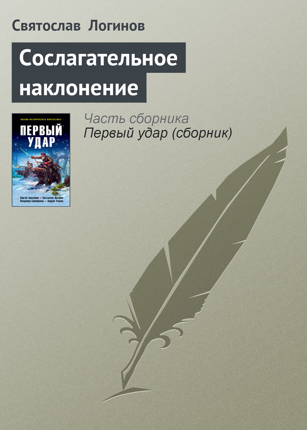 Обложка книги «Сослагательное наклонение»