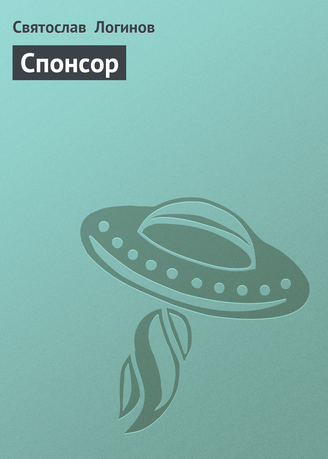 Обложка книги «Спонсор»