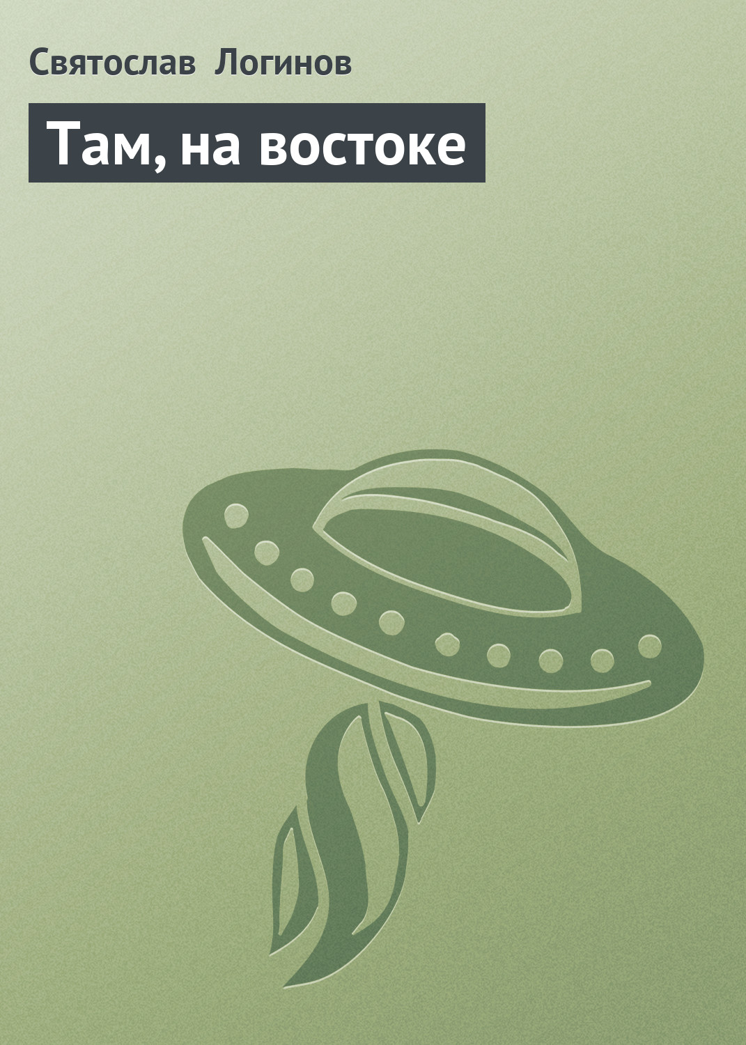 Обложка книги «Там, на востоке»