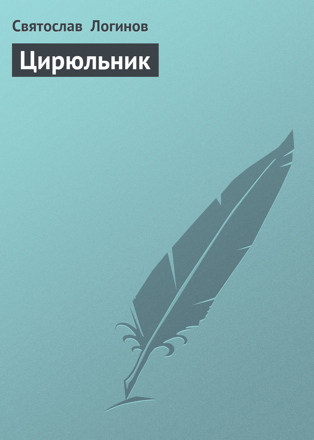 Обложка книги «Цирюльник»