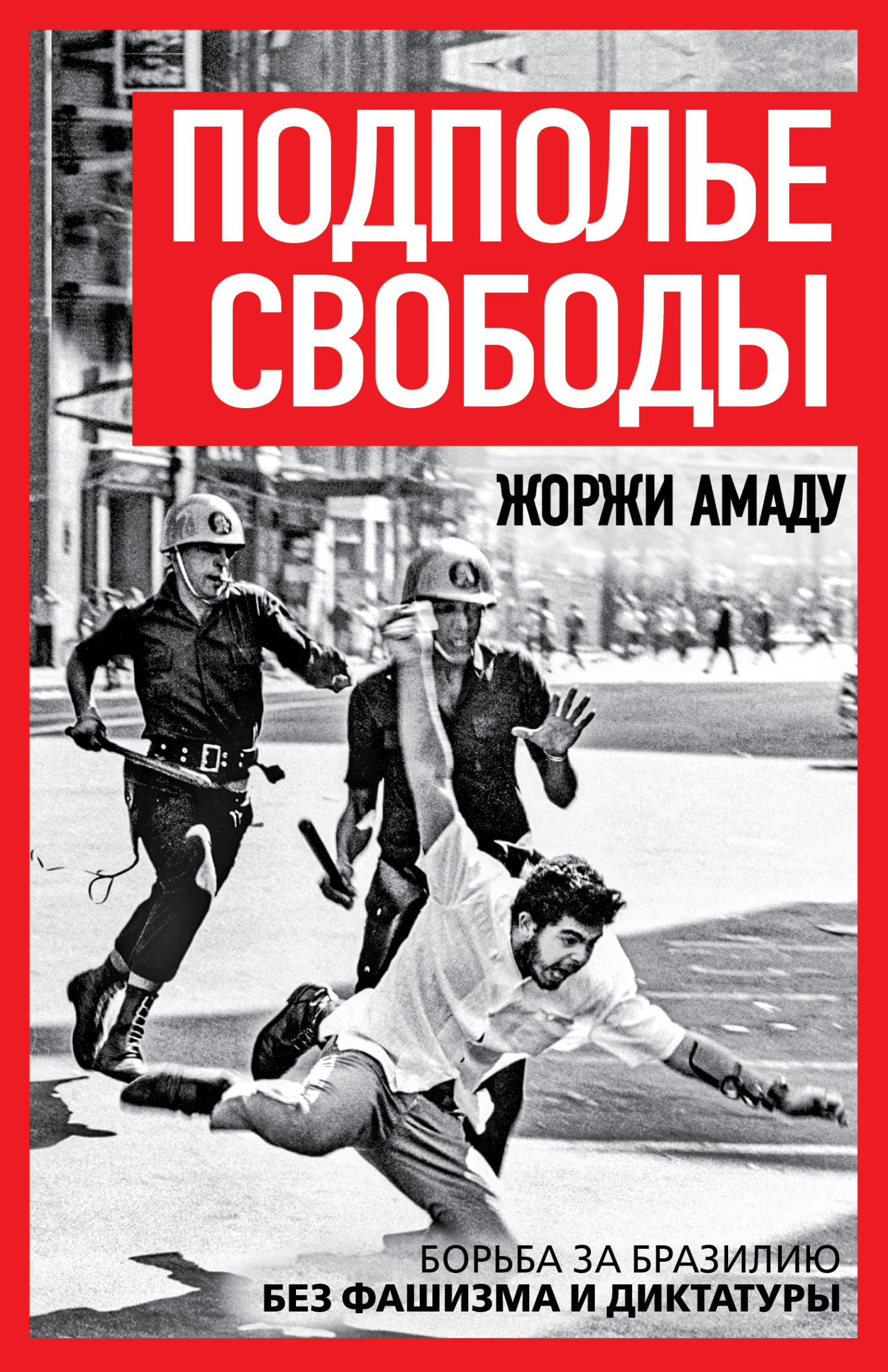 Обложка книги «Подполье свободы. Борьба за Бразилию без фашизма и диктатуры»