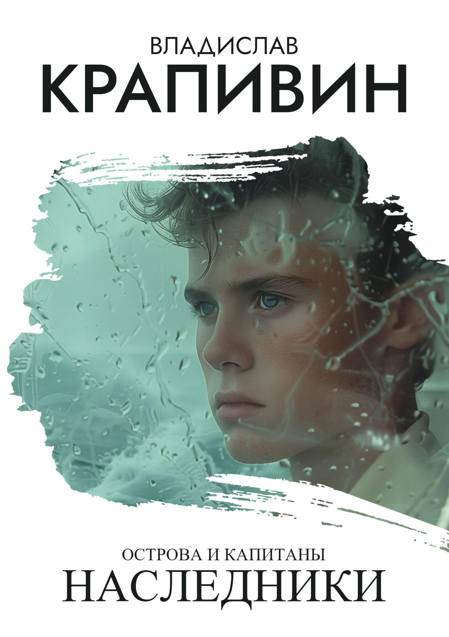 Обложка книги «Острова и капитаны: Наследники»