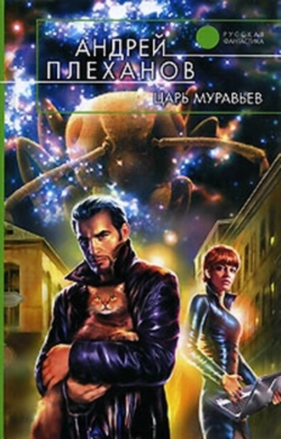 Обложка книги «Царь муравьев»