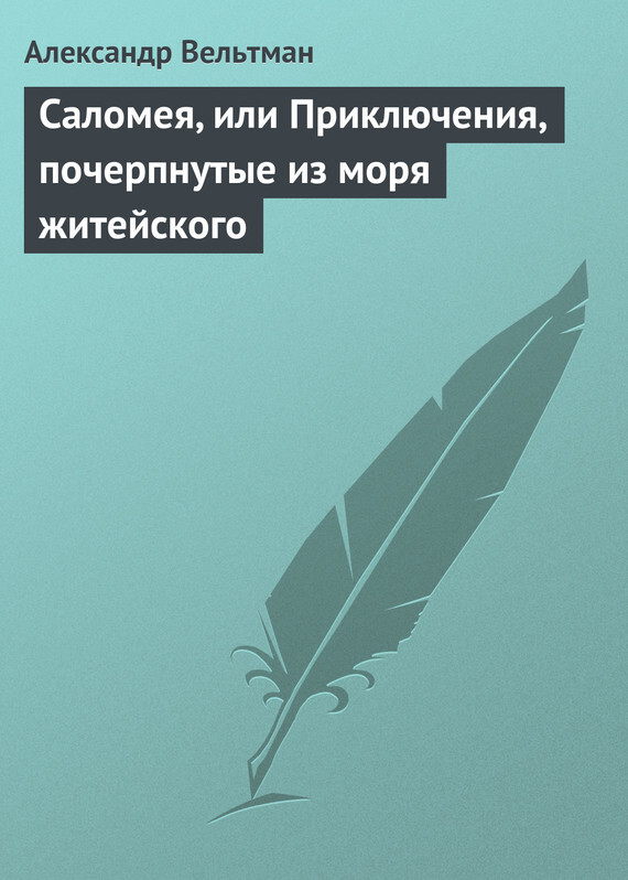 Обложка книги «Саломея, или Приключения, почерпнутые из моря житейского»
