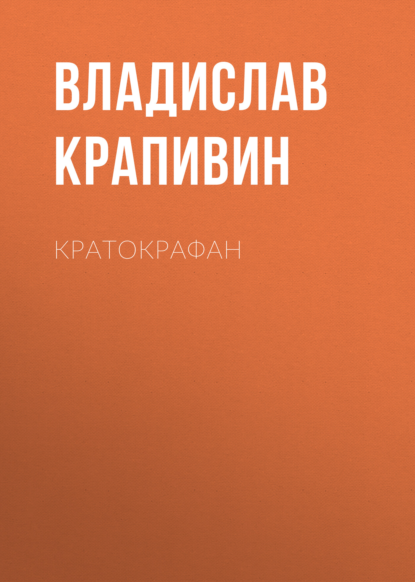 Обложка книги «Кратокрафан»