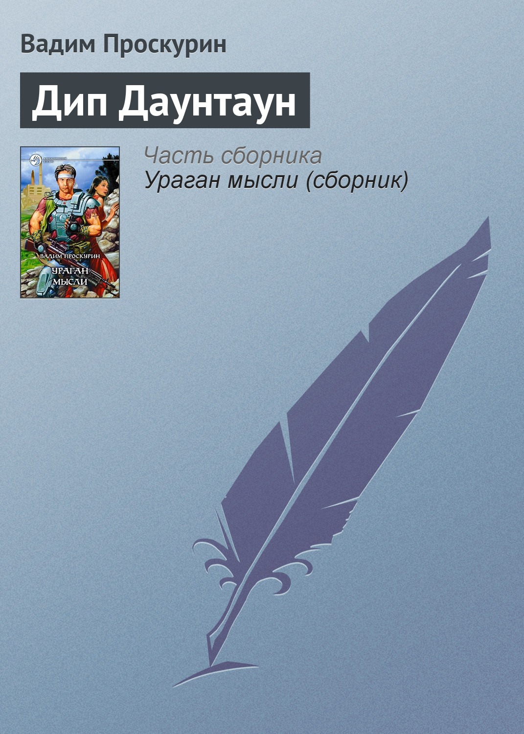 Обложка книги «Дип Даунтаун»