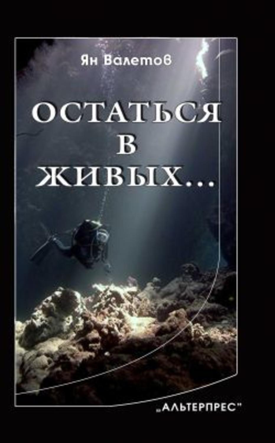 Обложка книги «Остаться в живых…»
