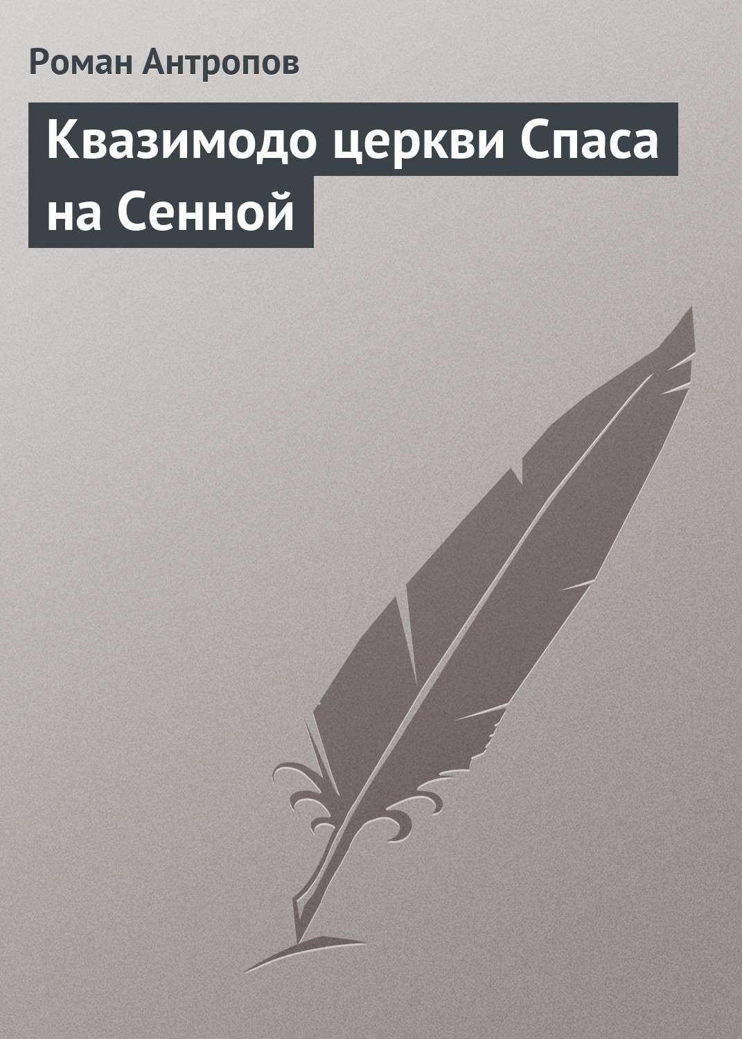 Обложка книги «Квазимодо церкви Спаса на Сенной»