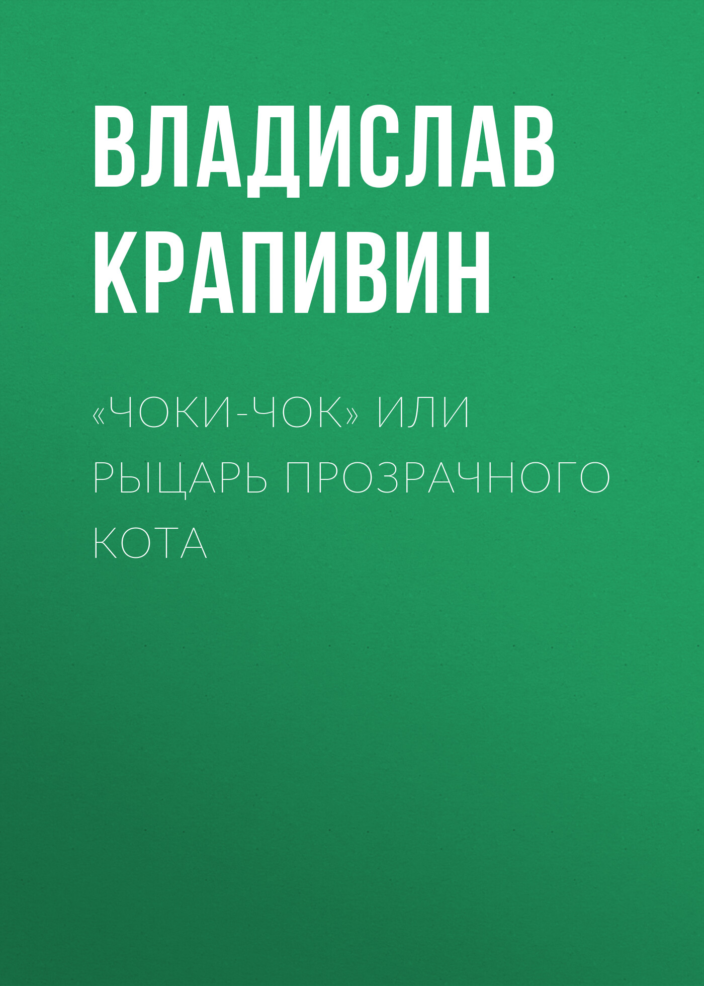 Обложка книги ««Чоки-чок» или Рыцарь Прозрачного Кота»