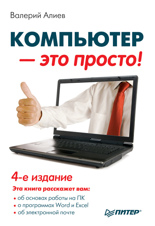 Обложка книги «Компьютер – это просто!»