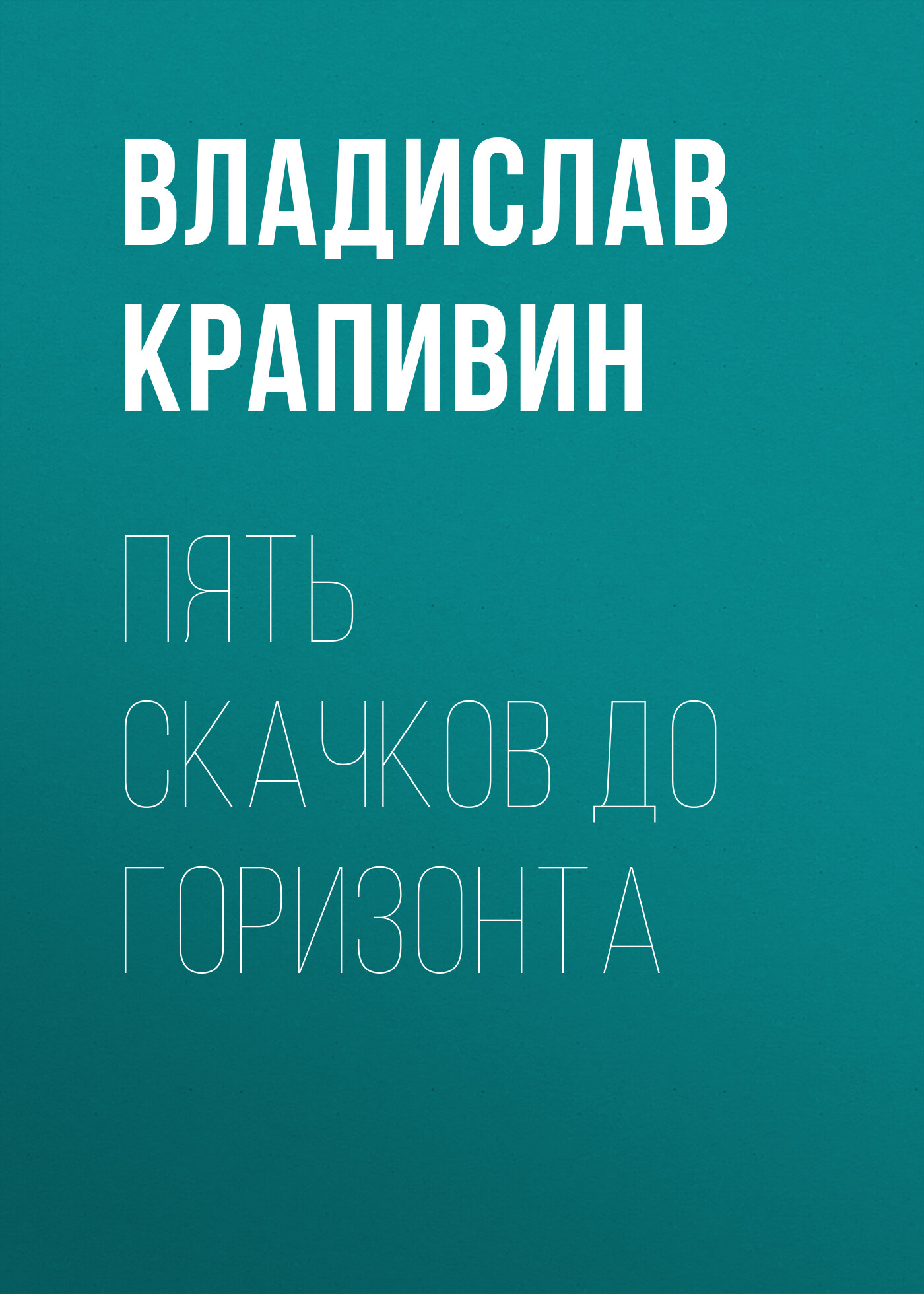 Обложка книги «Пять скачков до горизонта»