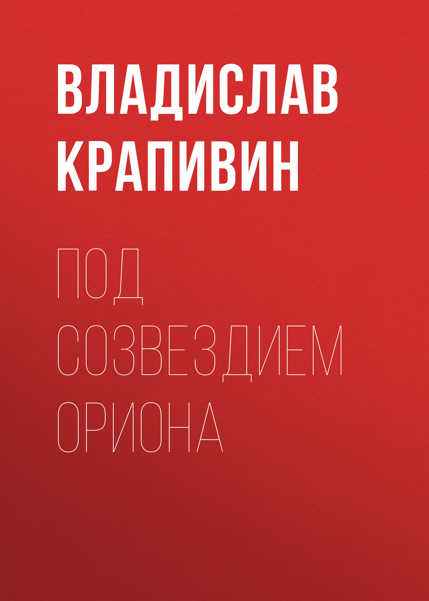 Обложка книги «Под созвездием Ориона»
