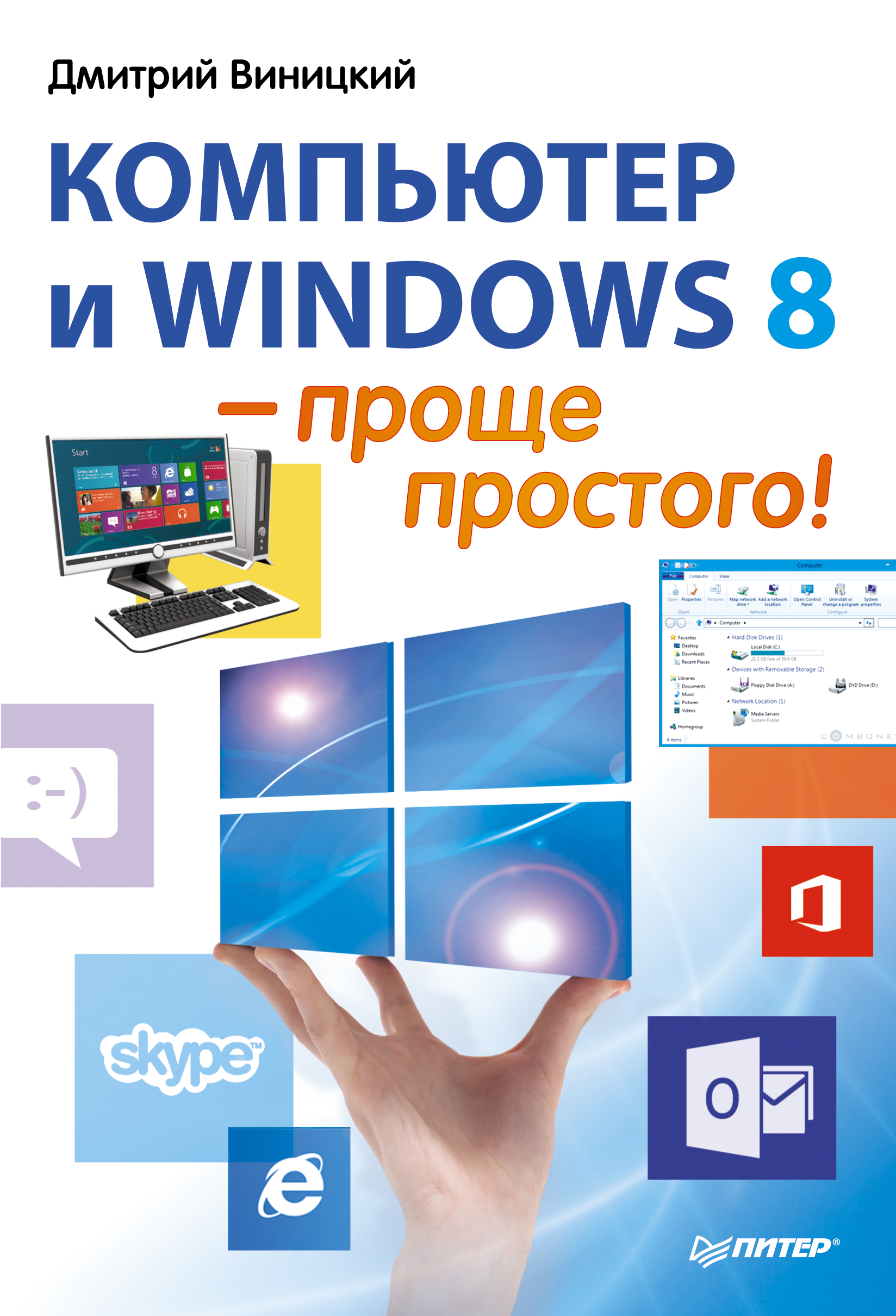 Обложка книги «Компьютер и Windows 8 – проще простого!»