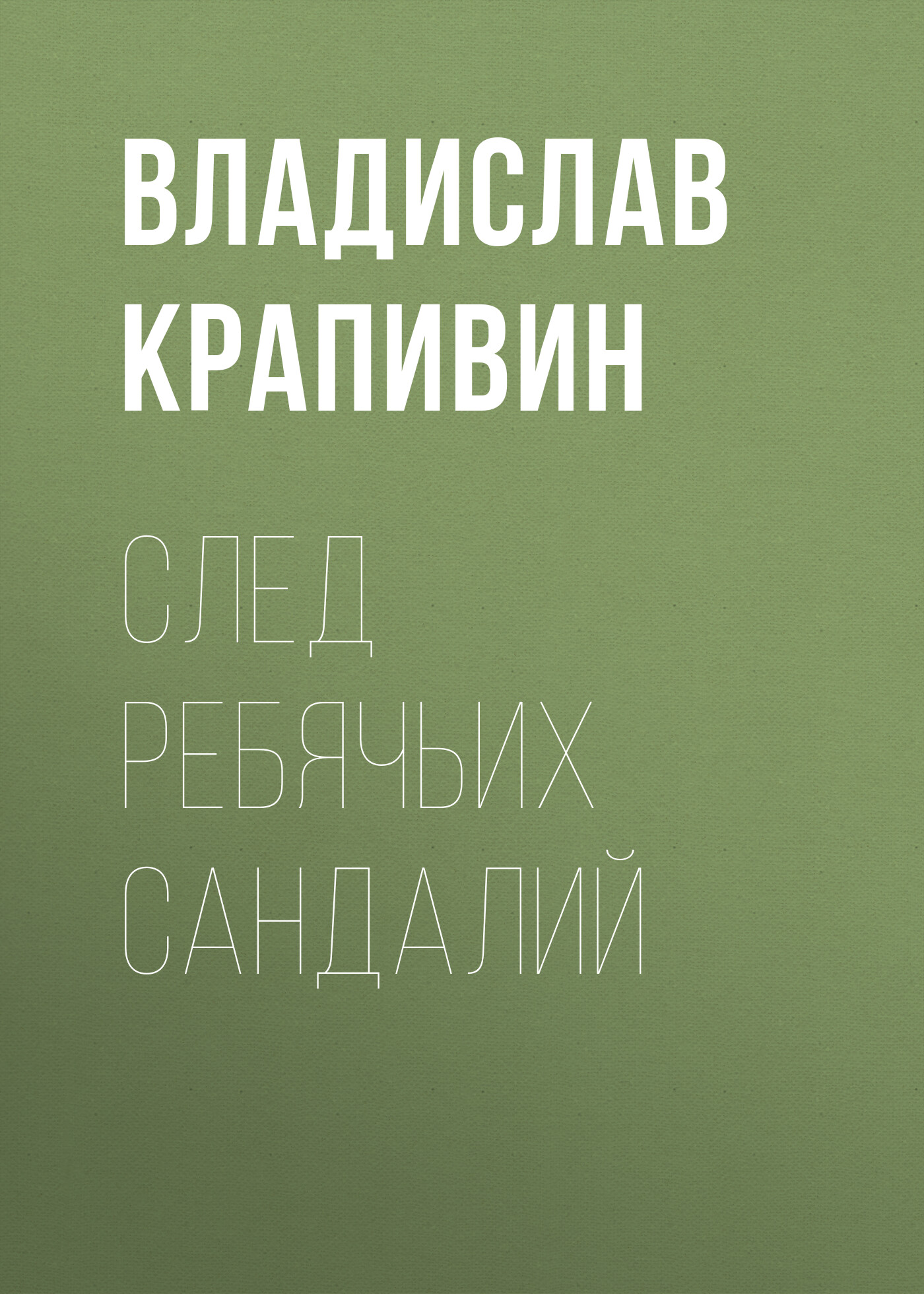 Обложка книги «След ребячьих сандалий»
