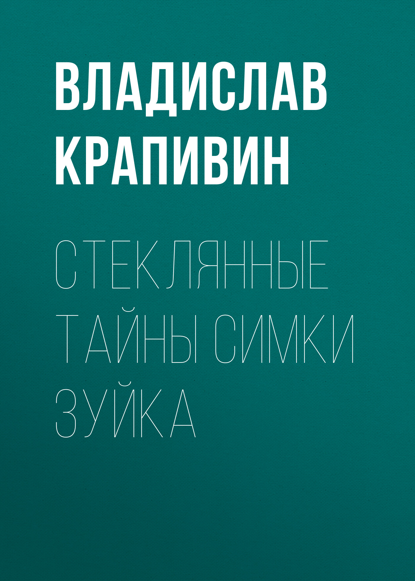 Обложка книги «Стеклянные тайны Симки Зуйка»