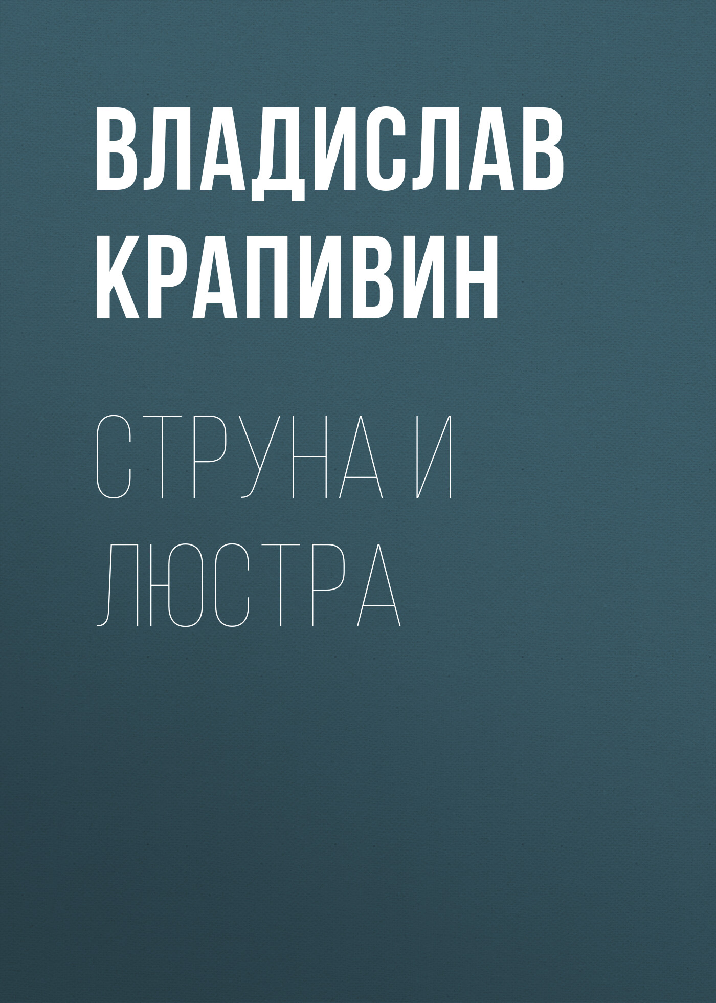 Обложка книги «Струна и люстра»