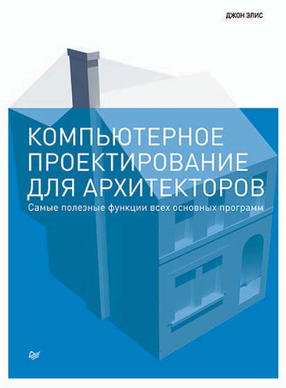 Обложка книги «Компьютерное проектирование для архитекторов»