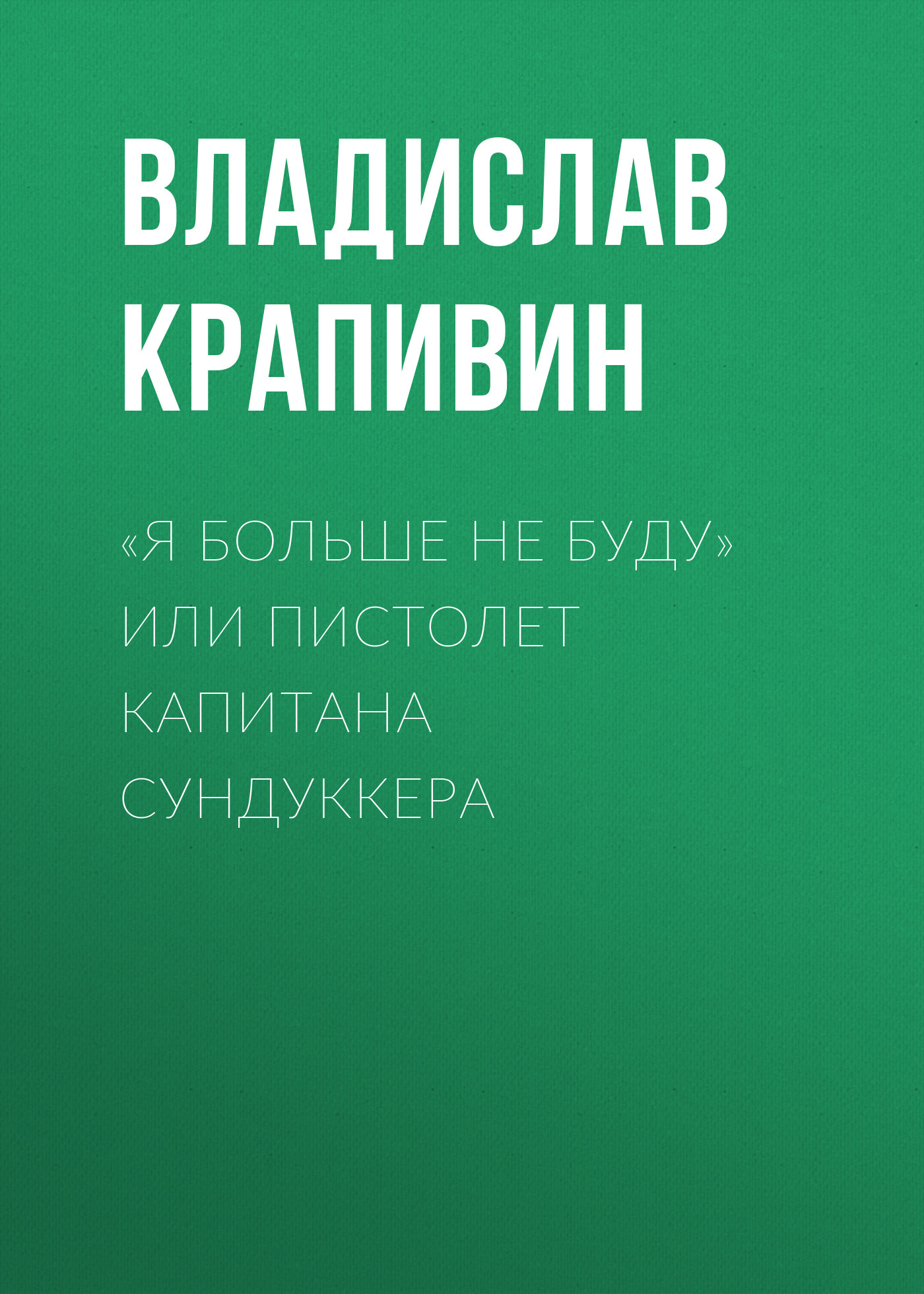 Обложка книги ««Я больше не буду» или Пистолет капитана Сундуккера»