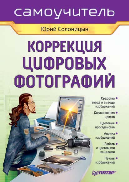Обложка книги «Коррекция цифровых фотографий»