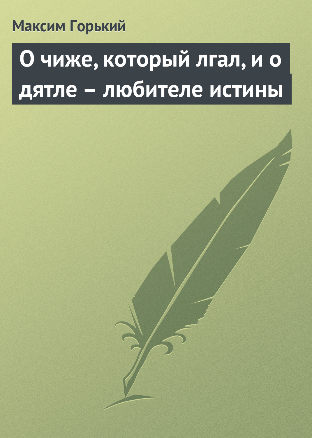 Обложка книги «О чиже, который лгал, и о дятле – любителе истины»