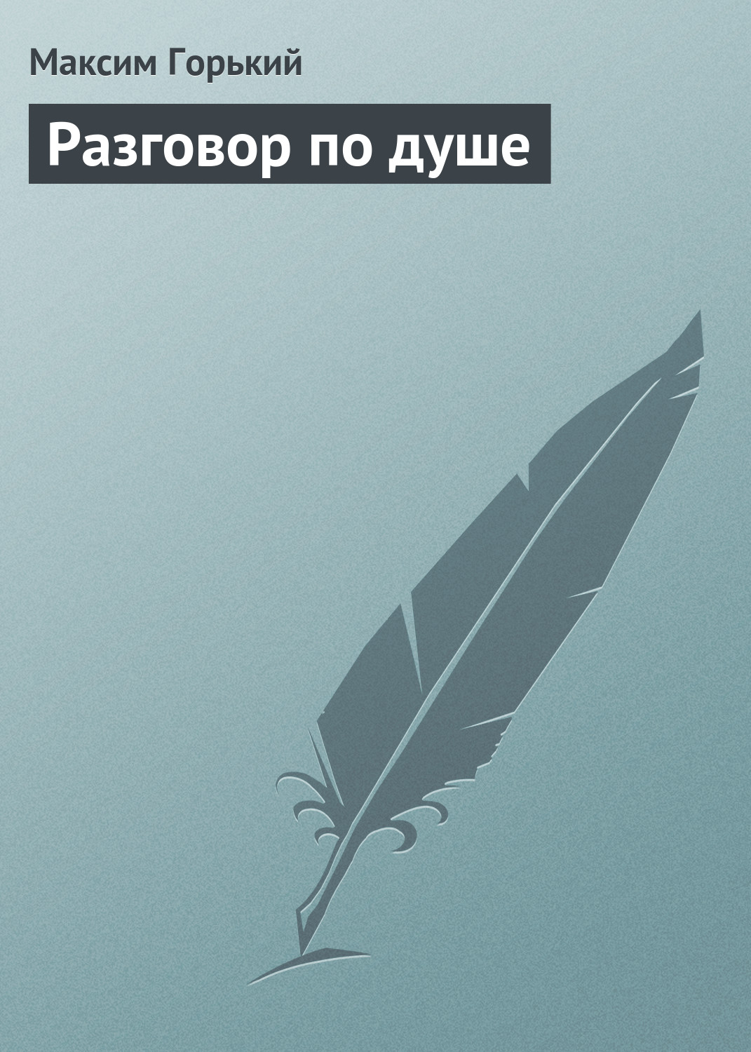 Обложка книги «Разговор по душе»