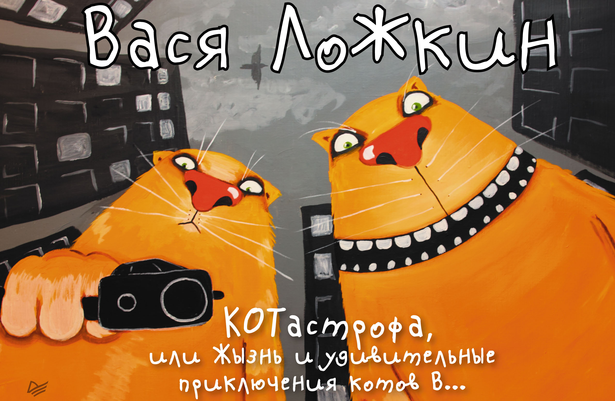 Обложка книги «КОТастрофа, или Жызнь и удивительные приключения котов В…»
