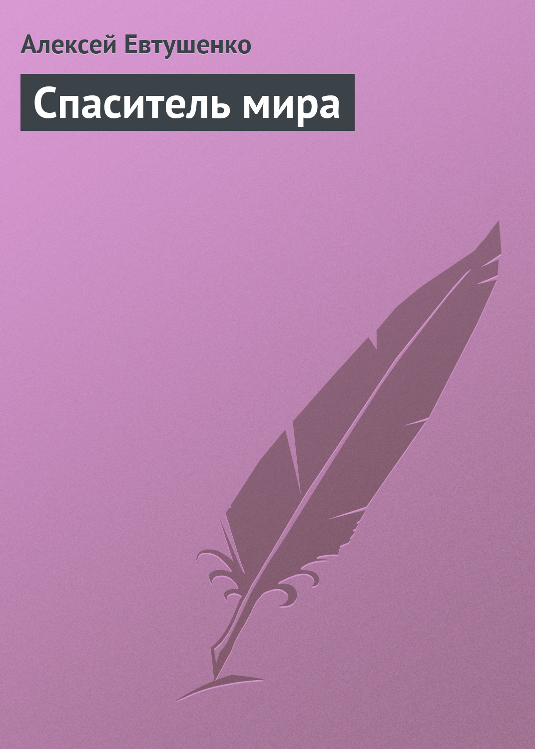 Обложка книги «Спаситель мира»