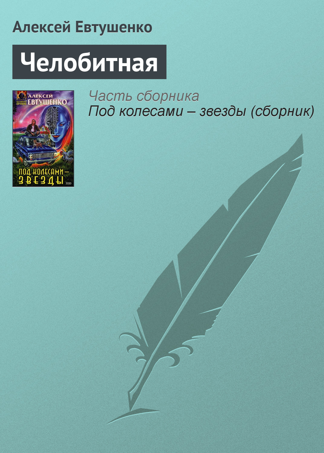Обложка книги «Челобитная»