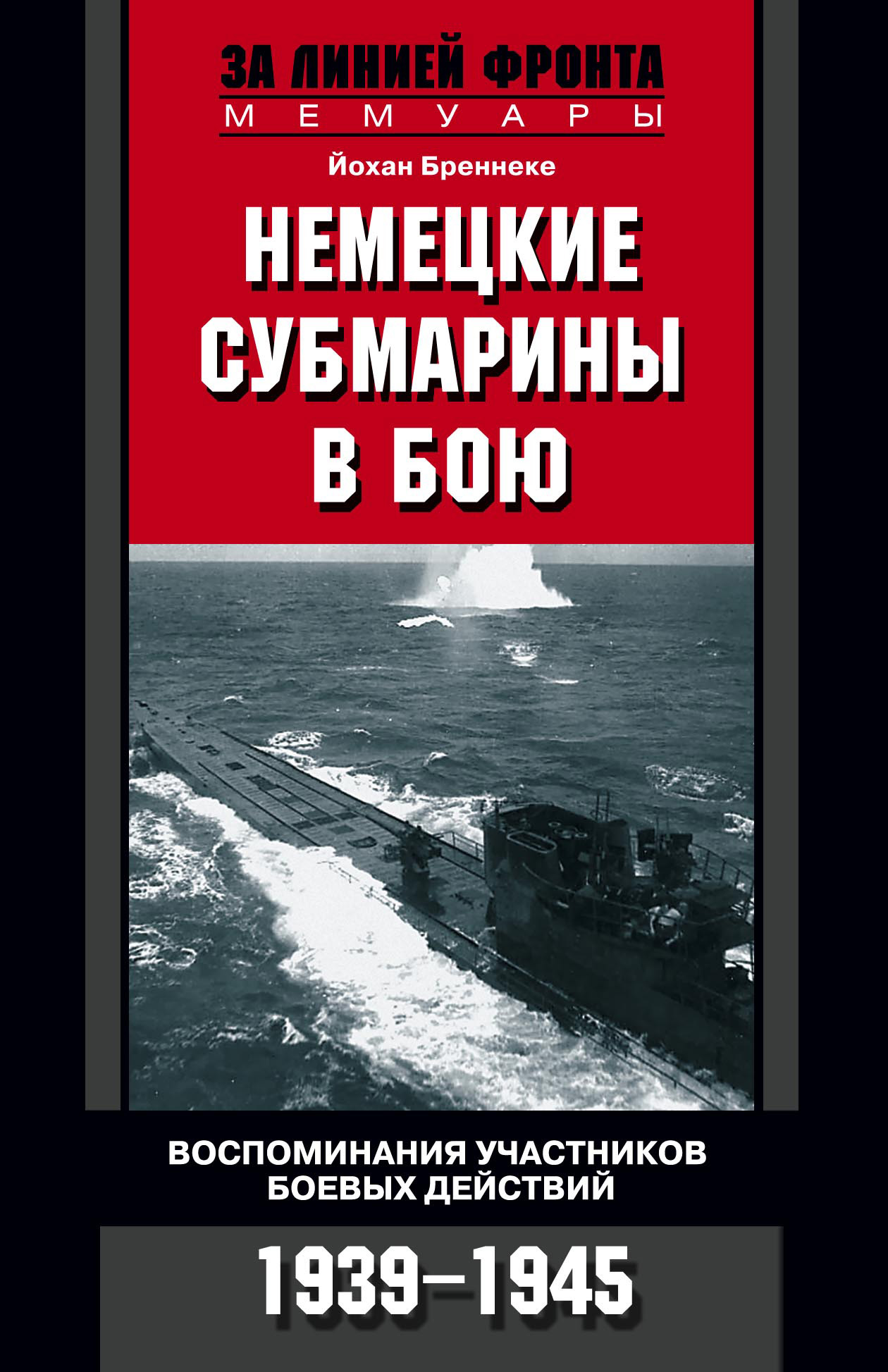 Обложка книги «Немецкие субмарины в бою. Воспоминания участников боевых действий. 1939-1945»
