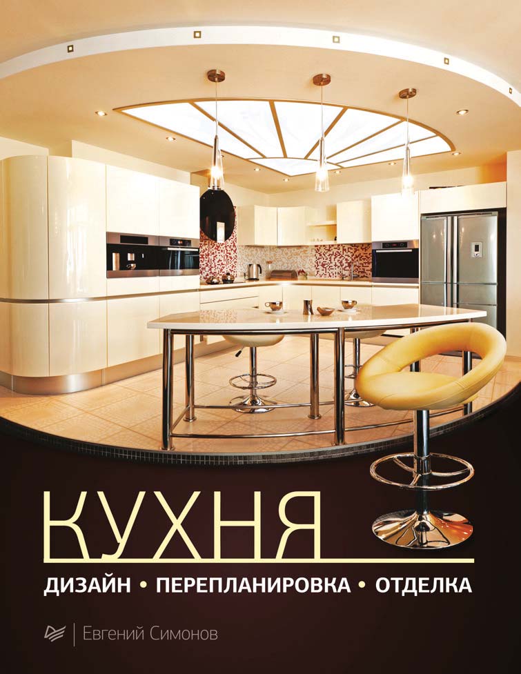 Обложка книги «Кухня: дизайн, перепланировка, отделка»