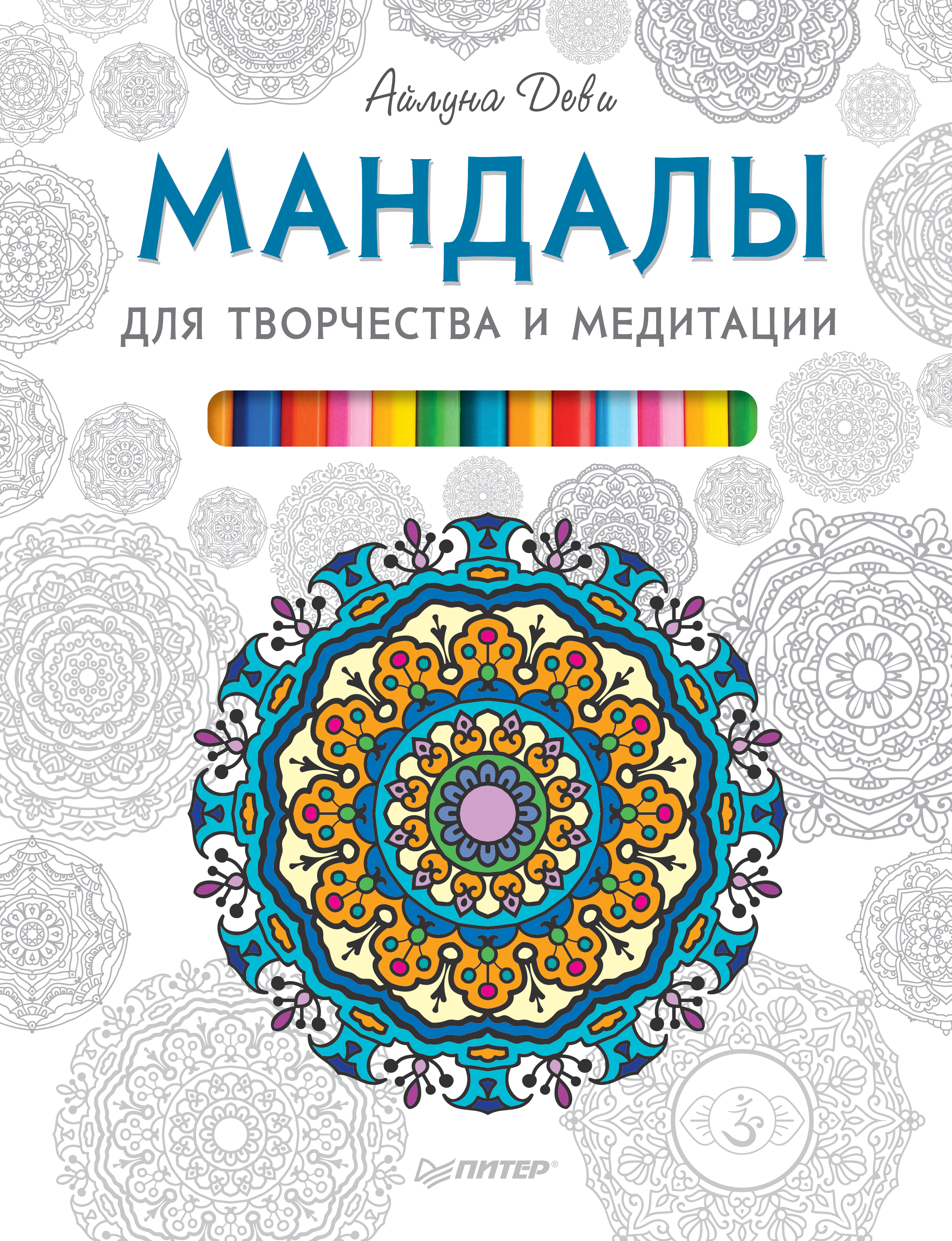 Обложка книги «Мандалы для творчества и медитации»