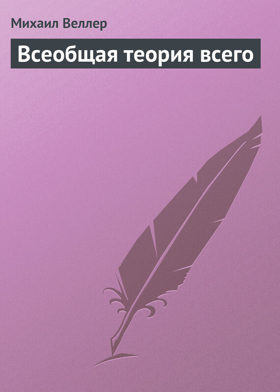 Обложка книги «Всеобщая теория всего»